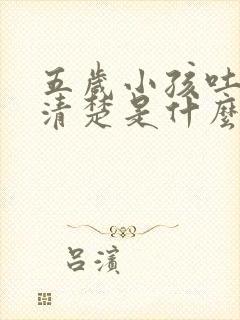 五岁小孩吐字不清楚是什么原因