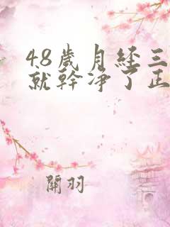 48岁月经三天就干净了正常吗