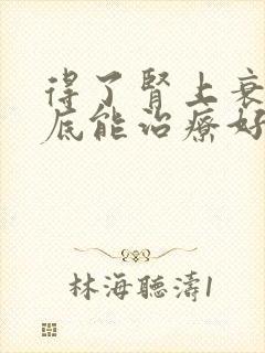 得了肾上衰竭到底能治疗好吗