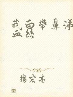 我白带鼻涕状带血丝