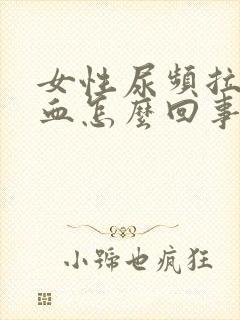 女性尿频拉尿有血怎么回事