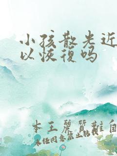 小孩散光近视可以恢复吗