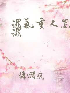 湿气重人怎么排湿