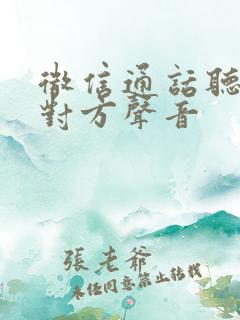 微信通话听不见对方声音