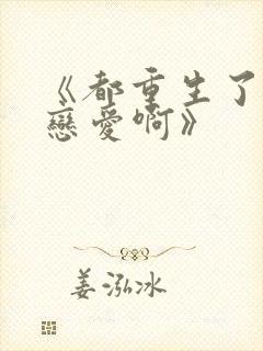 《都重生了谁谈恋爱啊》