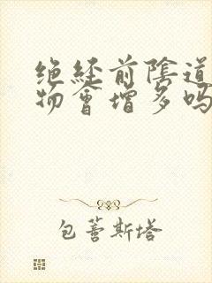 绝经前阴道分泌物会增多吗