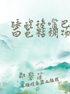 睡醒后嘴巴上有白色粘稠物