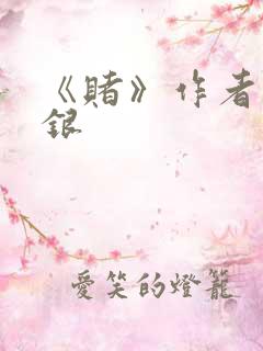 《赌》作者木口银