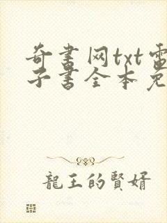 奇书网txt电子书全本免费