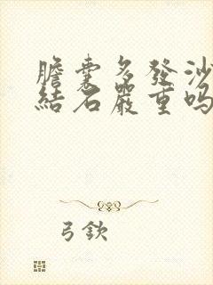 胆囊多发沙粒样结石严重吗