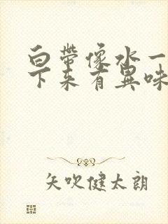 白带像水一样流下来有异味