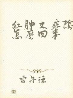 红肿又疼阴道是怎么回事