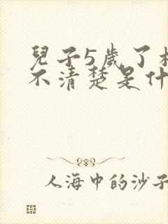 儿子5岁了构音不清楚是什么原因