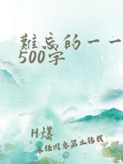 难忘的一一件事500字