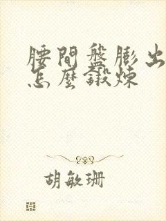 腰间盘膨出应该怎么锻炼