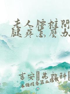 老人腰椎间盘突腿疼怎么办