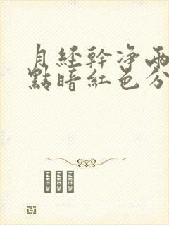 月经干净两天有点暗红色分泌物