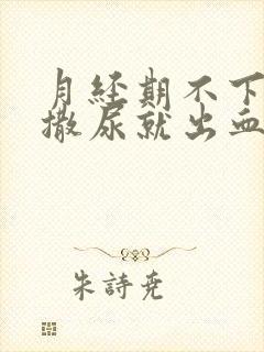 月经期不下血一撒尿就出血