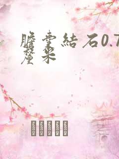 胆囊结石0.7厘米