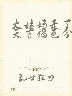 大姨妈走了三四天有褐色分泌物