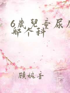 6岁儿童尿床挂哪个科