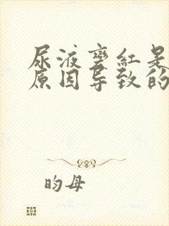 尿液变红是什么原因导致的