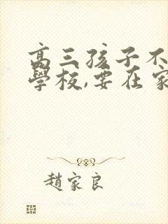 高三孩子不想去学校,要在家自学