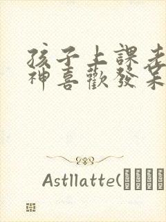 孩子上课老是走神喜欢发呆