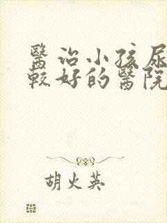 医治小孩尿床比较好的医院是哪家