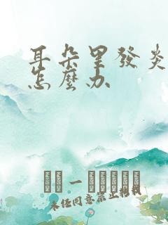 耳朵里发炎流脓怎么办