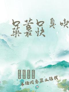 口苦口臭吃什么药最快