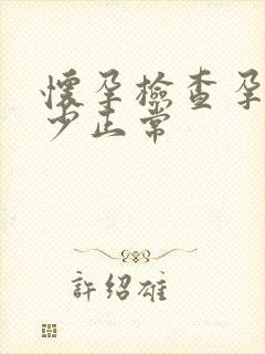 怀孕检查孕酮多少正常