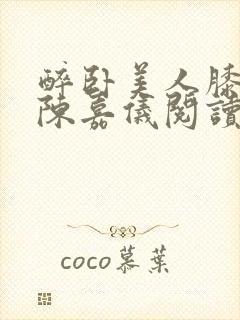 醉卧美人膝林凡陈嘉仪阅读小说