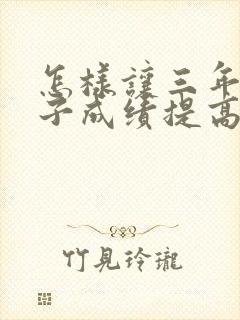 怎样让三年级孩子成绩提高