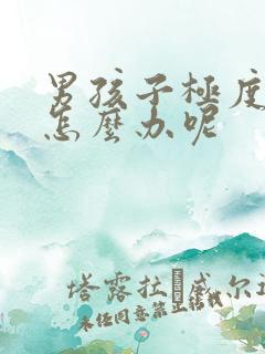 男孩子极度叛逆怎么办呢