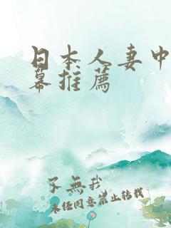 日本人妻中文字幕推荐