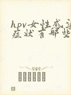 hpv女性感染症状有哪些