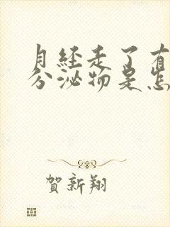 月经走了有水样分泌物是怎么回事