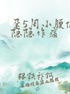 孕5周小腹偶尔隐隐作痛