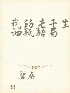 我的老千生涯拖油瓶结局