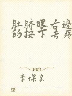 肚脐眼右边硬硬的按下去疼怎么回事