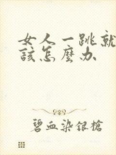 女人一跳就漏尿该怎么办