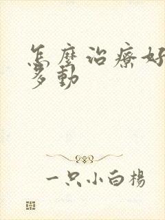 怎么治疗好小儿多动