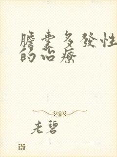 胆囊多发性结石的治疗