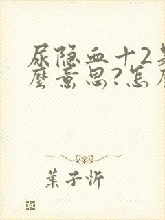 尿隐血十2是什么意思?怎么治疗?