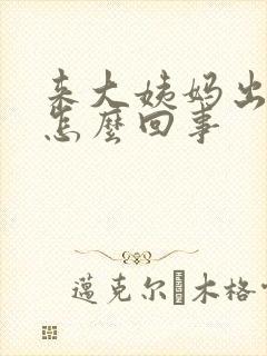 来大姨妈出血少怎么回事