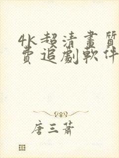 4k超清画质免费追剧软件安全