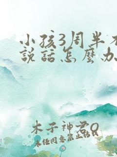 小孩3周半不会说话怎么办