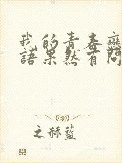 我的青春恋爱物语果然有问题续免费观看