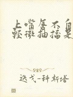 上嘴唇不自觉的轻微抽搐是什么原因